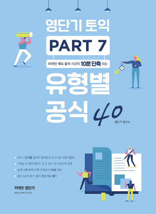 [중고] 영단기 토익 PART 7 유형별 공식 40