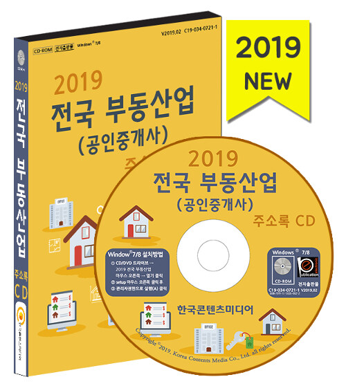 [CD] 2019 전국 부동산업 (공인중개사) 주소록 - CD-ROM 1장