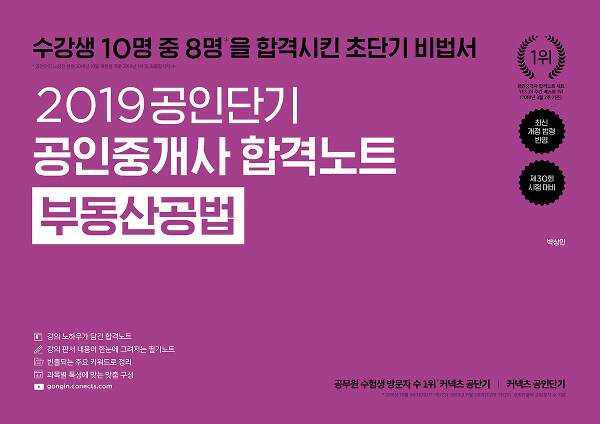 2019 공인단기 공인중개사 합격노트 부동산공법