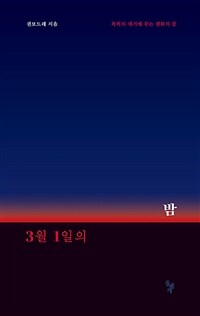 3월 1일의 밤