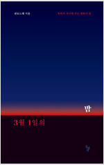 3월 1일의 밤