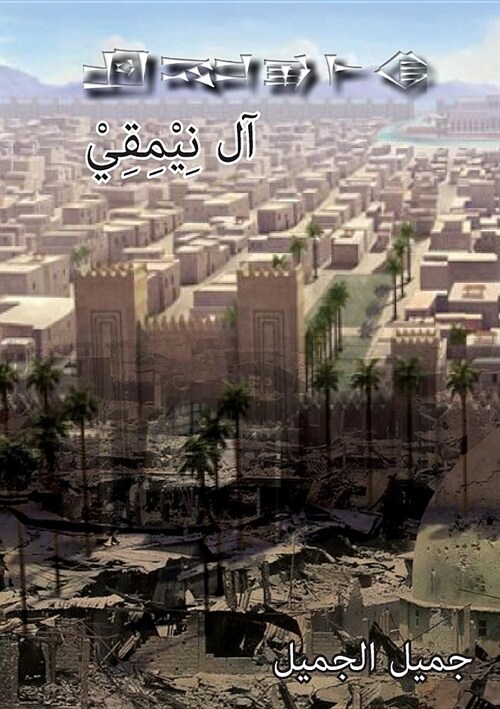 Al Nemeqi (the City of Knowledge) (Paperback)