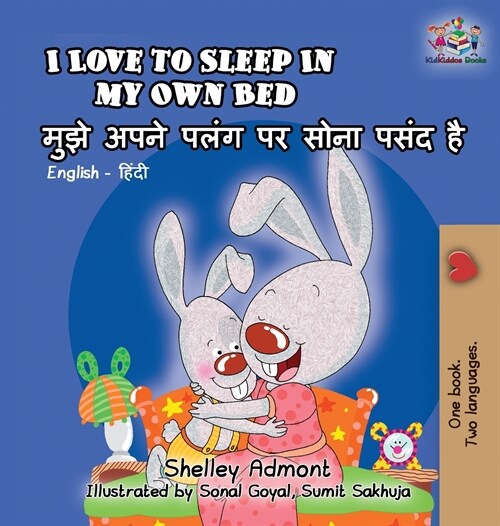 I Love to Sleep in My Own Bed: English Hindi Bilingual (Hardcover)