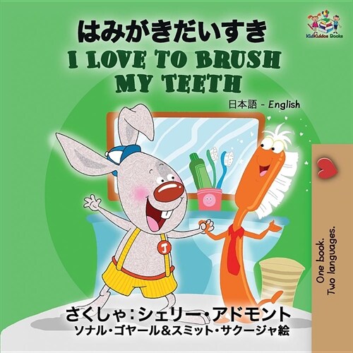 I Love to Brush My Teeth: Japanese English (Paperback)