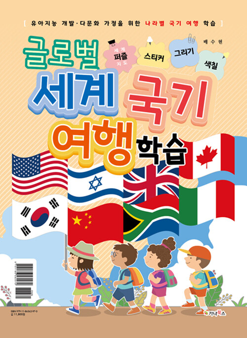 글로벌 세계 국기 여행 학습 : 세계지도퍼즐 / 스티커 / 그리기 / 색칠