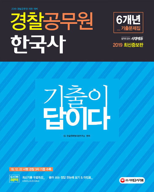 2019 최신증보판 경찰공무원 기출이 답이다 한국사 6개년 기출문제집