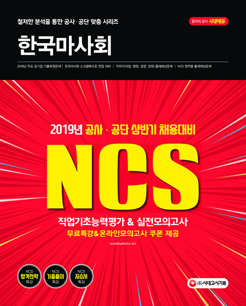 [중고] 2019 NCS 한국마사회 직업기초능력평가 & 실전모의고사