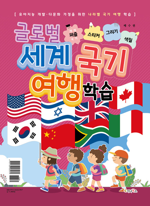 글로벌 세계 국기 여행 학습 : 세계국기퍼즐 / 스티커 / 그리기 / 색칠