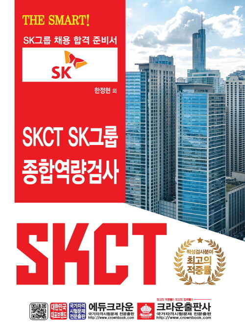 The Smart! SKCT SK그룹 종합역량검사