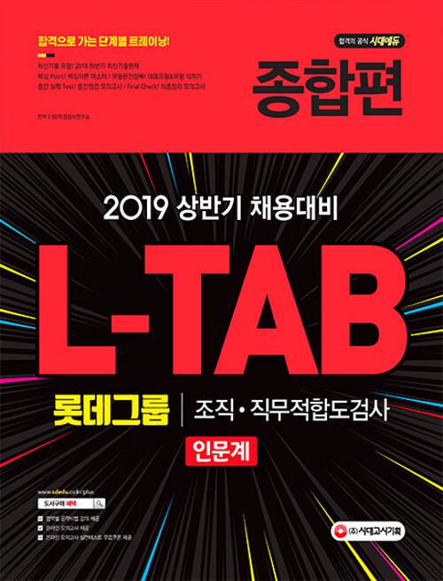 [중고] 2019 롯데그룹 L-TAB 조직.직무적합도검사 인문계 종합편