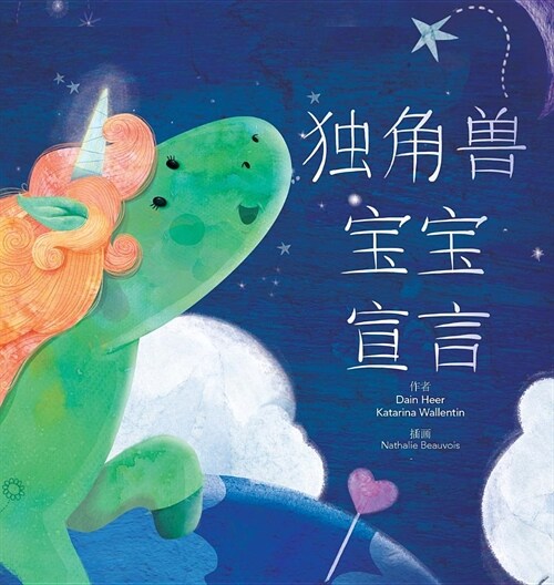 独角兽宝宝宣言 - Baby Unicorn Simplified Chinese (Hardcover)