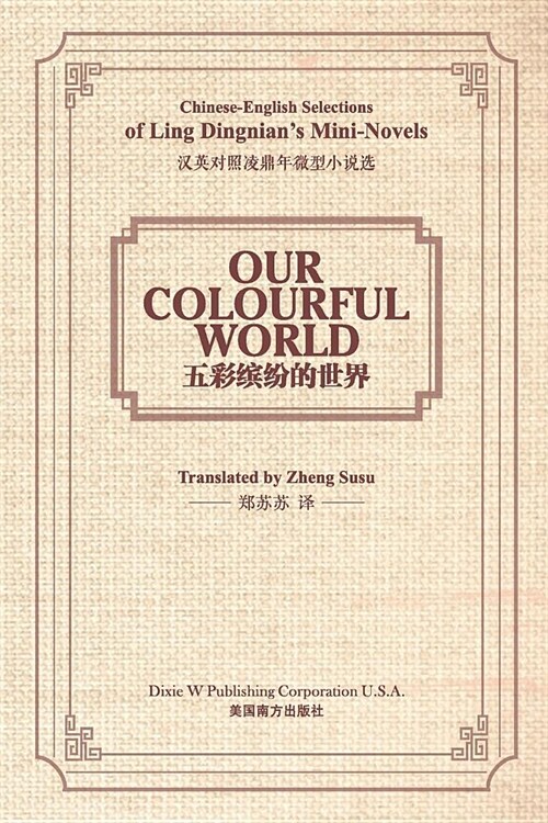 Our Colourful World: Chinese-English Selections of Ling Dingnians Mini-Novels (Paperback)