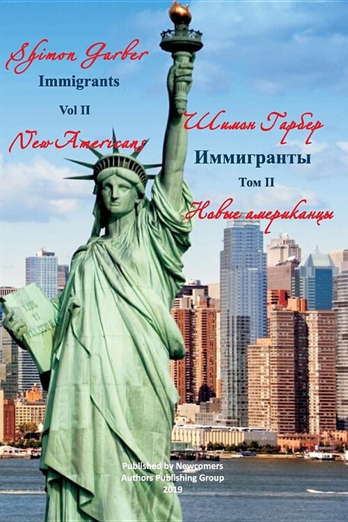 Иммигранты том 2: Новые Ам
 (Paperback, New ISBN)