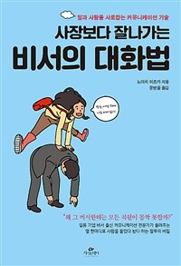 사장보다 잘나가는 비서의 대화법 :일과 사람을 사로잡는 커뮤니케이션 기술 