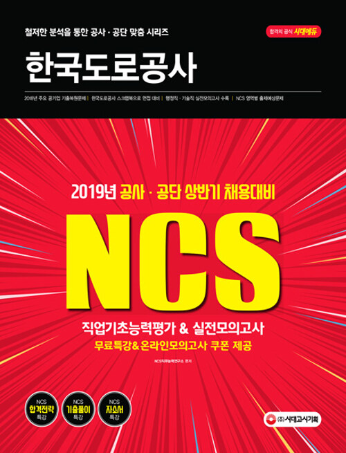 2019 NCS 한국도로공사 직업기초능력평가 & 실전모의고사