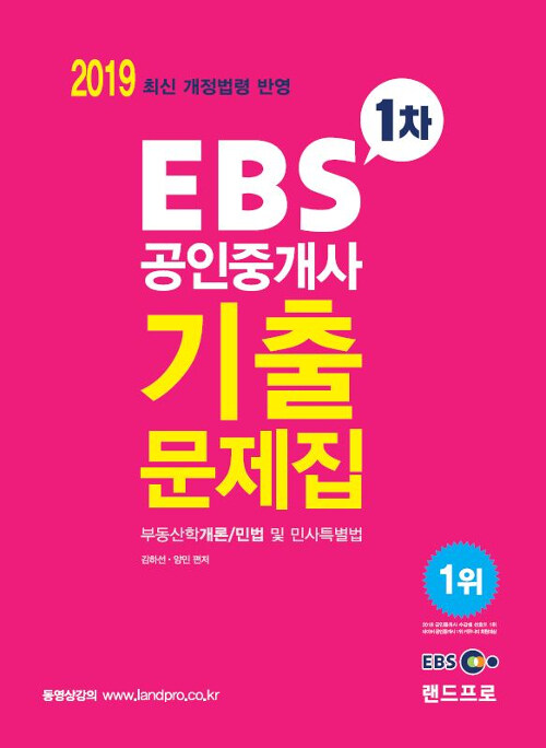 2019 EBS 공인중개사 1차 기출문제집