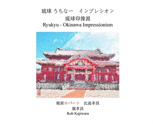 Ryukyu - Okinawa Impressionism (Hardcover)