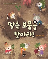 땅속 보물을 찾아라! :어린이급식관리지원센터 영양교육 선정도서 