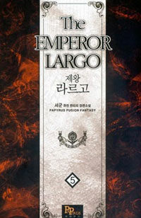 제왕 라르고 =서군 퓨전 판타지 장편소설.(The) emperor Largo 