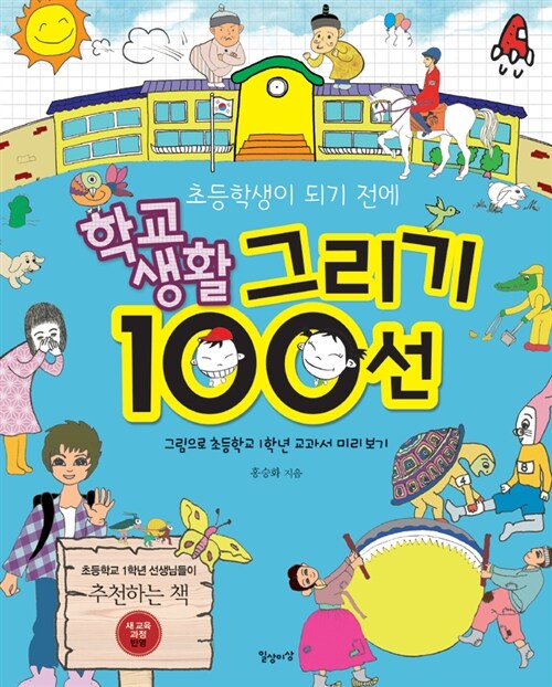 초등학생이 되기 전에 학교생활 그리기 100선