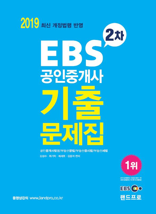 [중고] 2019 EBS 공인중개사 2차 기출문제집