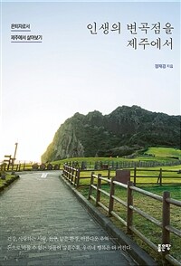 인생의 변곡점을 제주에서 :은퇴자로서 제주에서 살아보기 