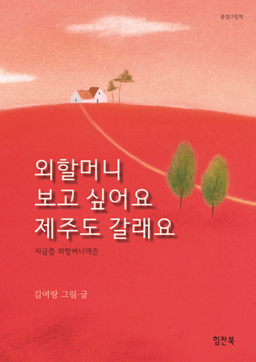 외할머니 보고 싶어요 제주도 갈래요