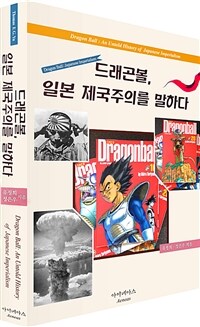 드래곤볼, 일본 제국주의를 말하다 =Dragon ball : an untold history of Japanese imperialism 