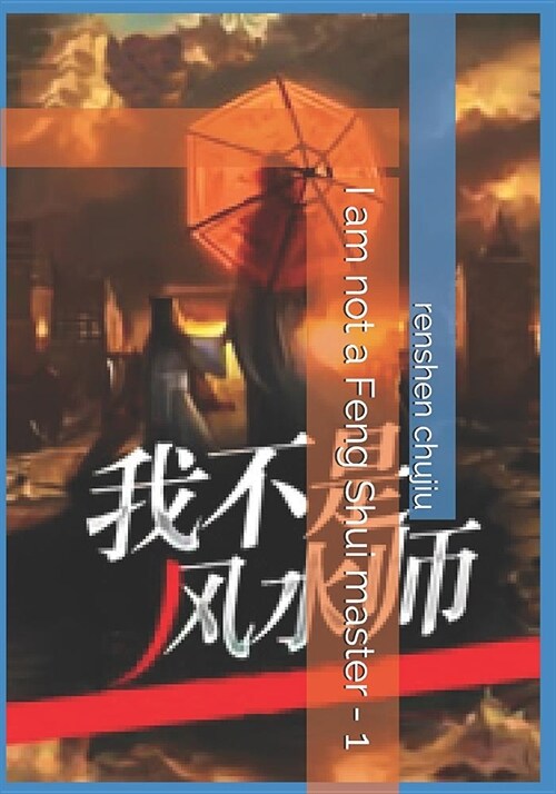 I Am Not a Feng Shui Master - 1 (Paperback)