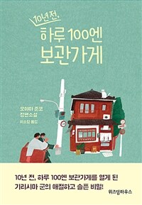 10년 전, 하루 100엔 보관가게 : 오야마 준코 장편소설