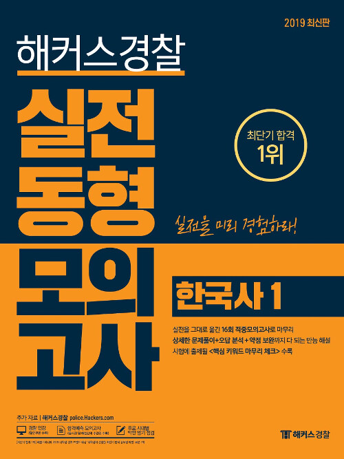 2019 해커스 경찰 실전동형모의고사 한국사 1