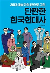 (20대 예술가의 펜으로 그린) 단짠한 한국현대사 