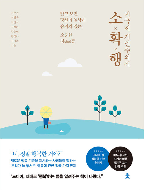 지극히 개인주의적 소확행 : 알고 보면 당신의 일상에 숨겨져 있는 소중한 점(dot)들