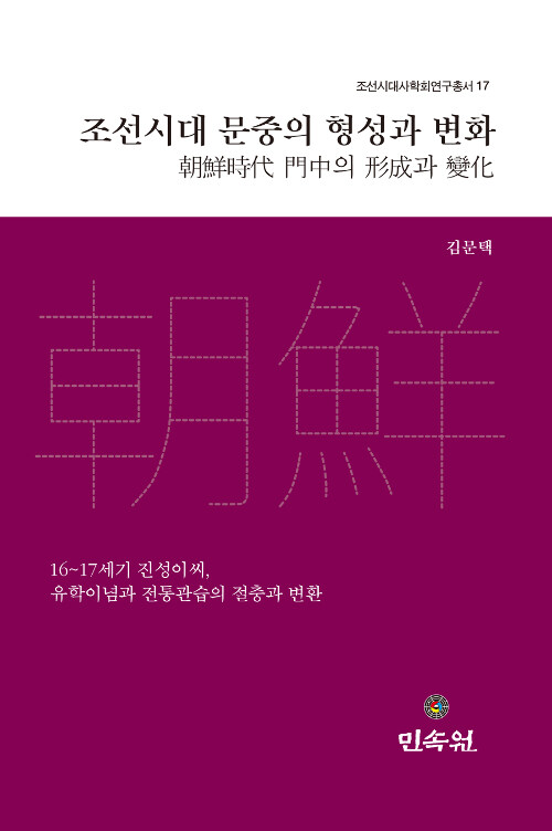 조선시대 문중의 형성과 변화