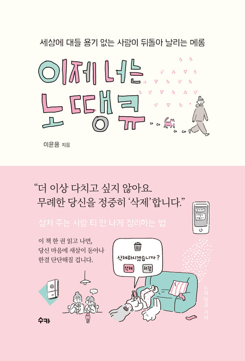 이제 너는 노땡큐 : 세상에 대들 용기 없는 사람이 뒤돌아 날리는 메롱