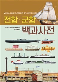 전함·군함 백과사전