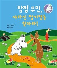 탐정 무민, 사라진 딸기잼을 찾아라! : [이북 E-book]