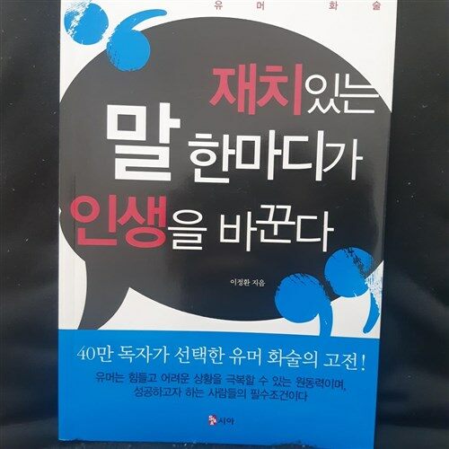 [중고] 재치있는 말 한마디가 인생을 바꾼다