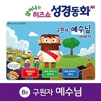 구원자 예수님 이야기