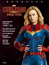 (Marvel) 캡틴 마블 :오피셜 가이드 