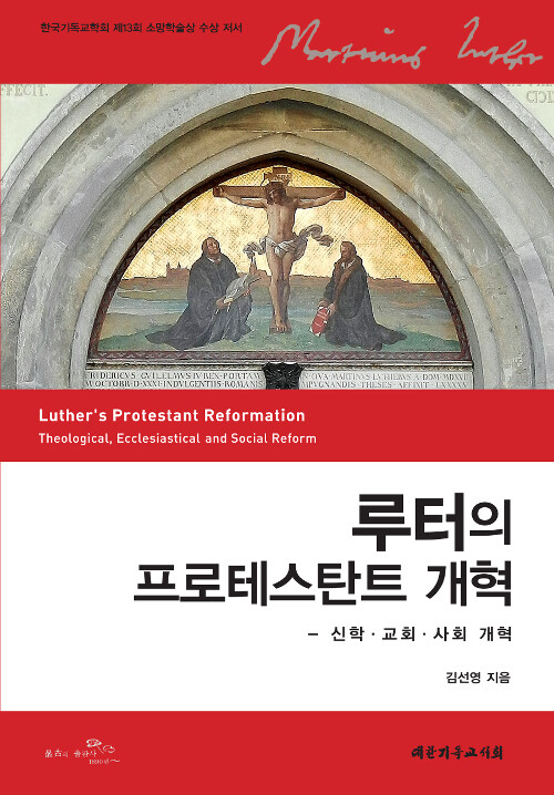 루터의 프로테스탄트 개혁