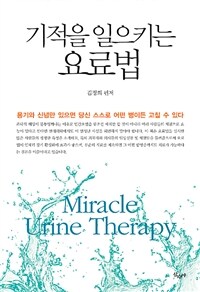 기적을 일으키는 요료법 =Miracle urine therapy 