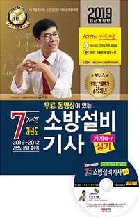 (무료 동영상이 있는 7개년 과년도) 소방설비기사 실기 =2018-2012 과년도 문제 총수록 /Fire protection engineer 