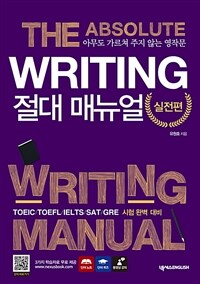 Writing 절대 매뉴얼 =아무도 가르쳐 주지 않는 영작문.The absolute writing manual 