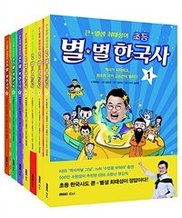 (큰★별샘 최태성의) 초등 별★별 한국사