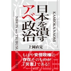 日本を潰すアベ政治