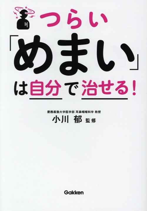 つらい「めまい」は自分で治せる