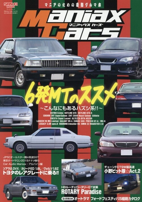 Maniax Cars - マニアックスカ-ズ - Vol.04 日本フォ-ド (サンエイムック)