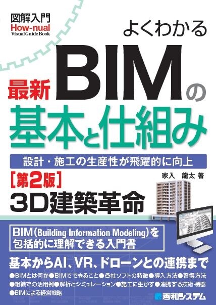 よくわかる最新BIMの基本と仕