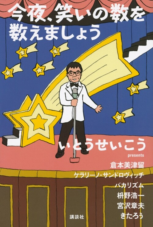 今夜、笑いの數を數えましょう